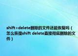 shift+delete删除的文件还能恢复吗（怎么恢復shift delete直接彻底删除的文件）