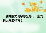 一到九的大写字怎么写（一到九的大写怎样写）