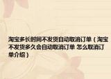 淘宝多长时间不发货自动取消订单（淘宝不发货多久会自动取消订单 怎么取消订单介绍）