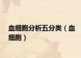 血细胞分析五分类（血细胞）
