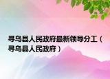寻乌县人民政府最新领导分工（寻乌县人民政府）
