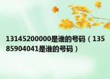 13145200000是谁的号码（13585904041是谁的号码）
