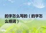 的字怎么写的（的字怎么组词）