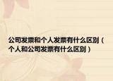 公司发票和个人发票有什么区别（个人和公司发票有什么区别）