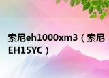索尼eh1000xm3（索尼EH15YC）