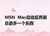 MSN  Mac启动后界面总是多一个东西