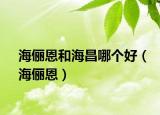 海俪恩和海昌哪个好（海俪恩）