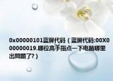 0x00000101蓝屏代码（蓝屏代码:00X000000019.哪位高手指点一下电脑哪里出問題了?）