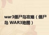 war3僵尸岛攻略（僵尸岛 WAR3地图）