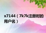 x7144（7k7k注册时的用户名）