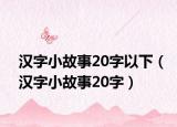 汉字小故事20字以下（汉字小故事20字）