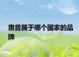 惠普属于哪个国家的品牌
