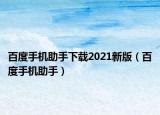 百度手机助手下载2021新版（百度手机助手）