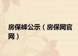 房保峰公示（房保网官网）