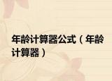 年龄计算器公式（年龄计算器）