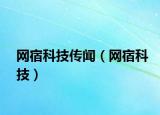 网宿科技传闻（网宿科技）