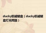 ducky机械键盘（ducky机械键盘灯光問題）