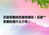 买房重要的收据有哪些（买房**重要的是什么介绍）
