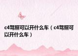 c4驾照可以开什么车（c4驾照可以开什么车）