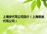上海安代驾公司简介（上海保迪代驾公司）