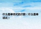 什么是单项式的次数（什么是单项式）