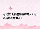qq群怎么发信息给所有人（qq怎么私发所有人）