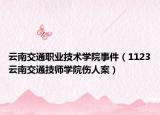 云南交通职业技术学院事件（1123云南交通技师学院伤人案）