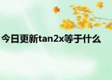 今日更新tan2x等于什么