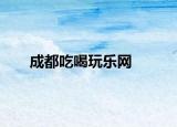 成都吃喝玩乐网