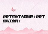 建设工程施工合同管理（建设工程施工合同）
