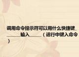 调用命令提示符可以用什么快捷键________输入______（运行中键入命令）