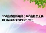 360画报在哪关闭（360画报怎么关闭 360画报如何关闭介绍）