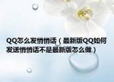 QQ怎么发悄悄话（最新版QQ如何发送悄悄话不是最新版怎么做）