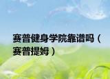 赛普健身学院靠谱吗（赛普提姆）