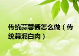 传统蒜蓉酱怎么做（传统蒜泥白肉）