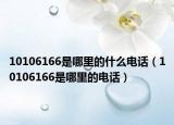 10106166是哪里的什么电话（10106166是哪里的电话）