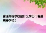 普通高等学校是什么学历（普通高等学校）