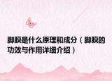 脚膜是什么原理和成分（脚膜的功效与作用详细介绍）