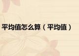 平均值怎么算（平均值）
