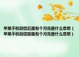 苹果手机短信后面有个月亮是什么意思（苹果手机短信前面有个月亮是什么意思）