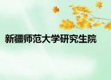 新疆师范大学研究生院