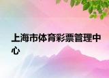 上海市体育彩票管理中心