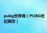 pubg世界观（PUBG世纪网恋）
