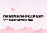 向物业管理委员会交物业费合法吗业主委员会能收物业费吗