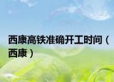 西康高铁准确开工时间（西康）