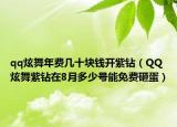 qq炫舞年费几十块钱开紫钻（QQ炫舞紫钻在8月多少号能免费砸蛋）