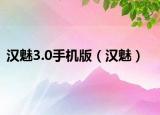 汉魅3.0手机版（汉魅）