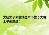 大明太子朱慈烺全本下载（大明太子朱慈烺）