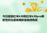 今日更新红米k30和红米k30pro哪款性价比更高哪款更值得购买