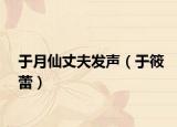 于月仙丈夫发声（于筱蕾）